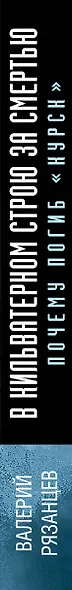 В кильватерном строю за смертью. Почему погиб «Курск». - фото 5