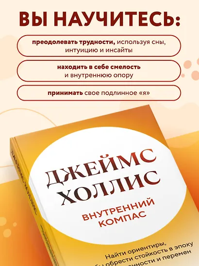 Внутренний компас. Найти ориентиры, чтобы обрести стойкость в эпоху неопределенности и перемен - фото 6