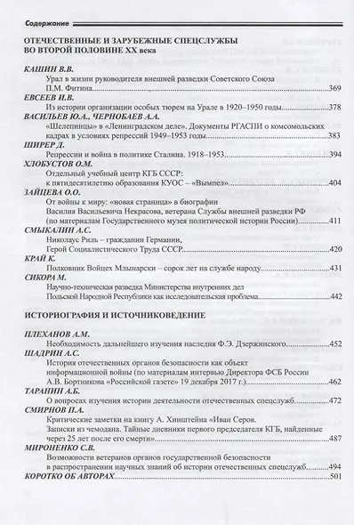 Исторические чтения на Лубянке. Отечественные спецслужбы в войнах и вооруженных конфликтах XX века (к 75-летия Великой Победы) - фото 5
