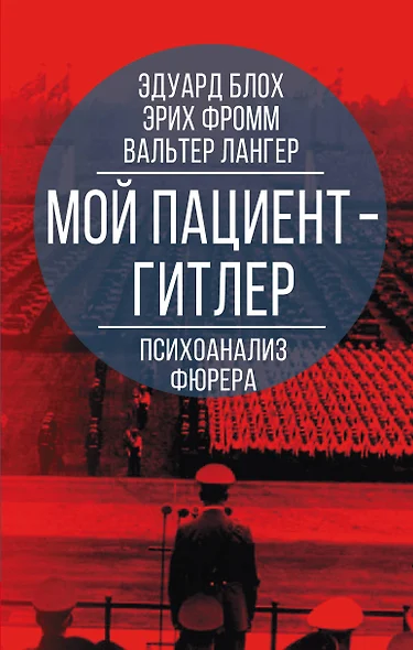 Мой пациент - Гитлер. Психоанализ фюрера - фото 1