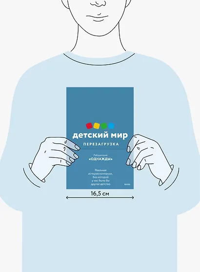 Детский мир: Перезагрузка. Реальная история компании, без которой у нас было бы другое детство - фото 6