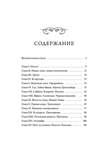 Записки институтки. Вечные истории - фото 8