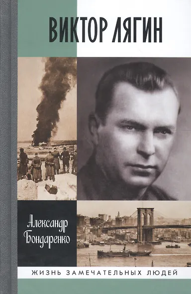 Виктор Лягин. Подвиг разведчика - фото 1