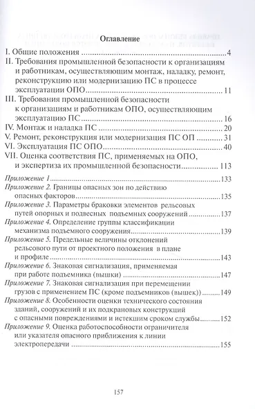 Правила безопасности опасных производственных объектов, на которых используются подъемные сооружения - фото 2