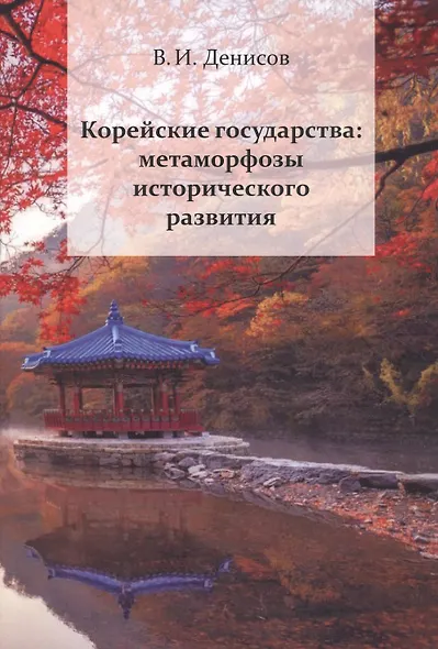 Корейские государства: метаморфозы исторического развития - фото 1