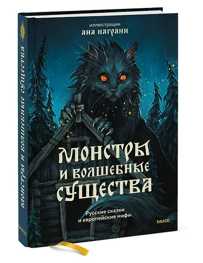 Монстры и волшебные существа: русские сказки и европейские мифы с иллюстрациями Аны Награни - фото 3