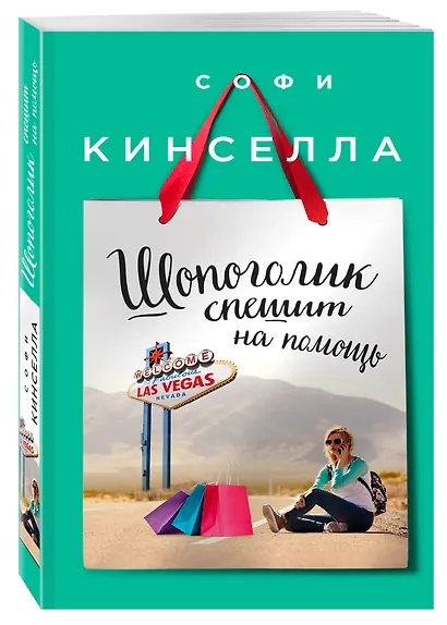 Шопоголик спешит на помощь - фото 3