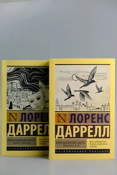 Александрийский квартет: Маунтолив. Клеа - фото 5