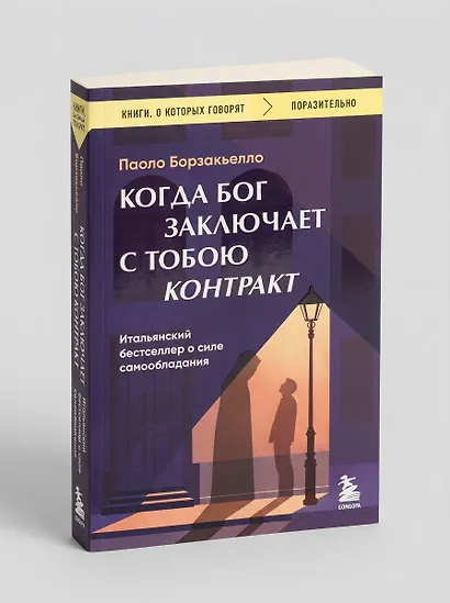 Когда Бог заключает с тобою контракт. Итальянский бестселлер о силе самообладания - фото 8
