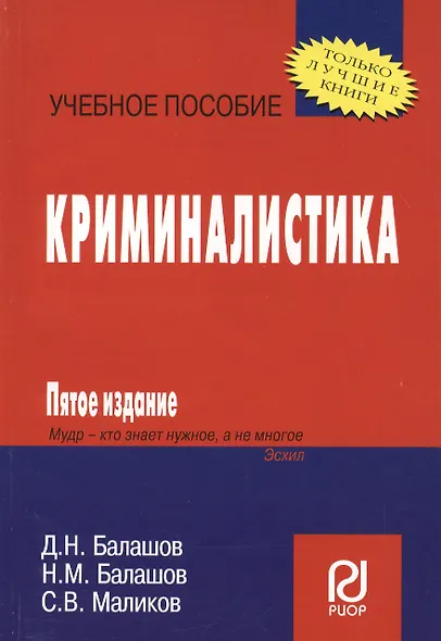 Криминалистика /  5-е изд. - фото 1