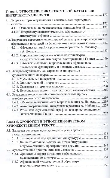 Лингвостилистический анализ этноспецифического художественного текста: сопоставительное исследование. Монография - фото 3