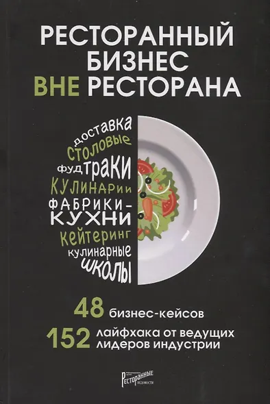 Ресторанный бизнес вне ресторана. 48 бизнес-кейсов, 152 лайфхака от ведущих лидеров индустрии - фото 3