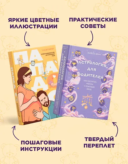 Звездные секреты родительства: Подарочный дуэт для мам и пап. Сборный комплект в коробе из 2-х книг - фото 5