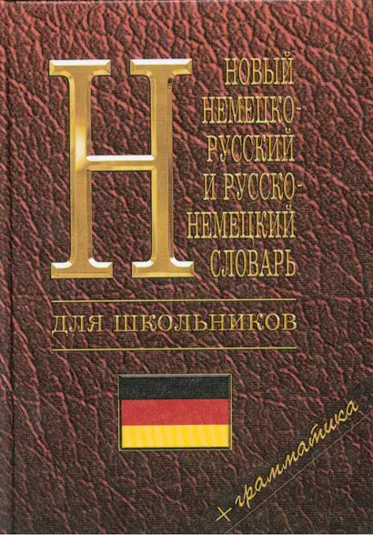 Немецко-русский, русско-немецкий словарь для школьников. Современная орфография. Грамматика. 2 -е изд. - фото 1