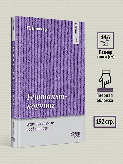 Гештальт-коучинг. Отличительные особенности - фото 7