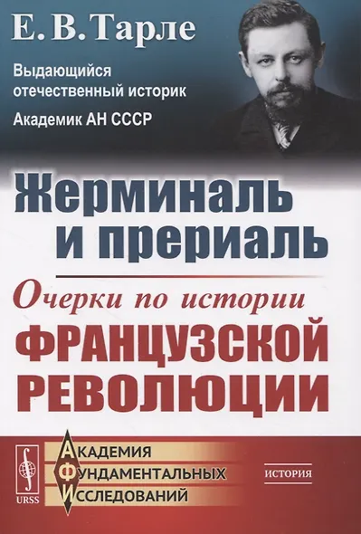 Жерминаль и прериаль. Очерки по истории французской революции - фото 1