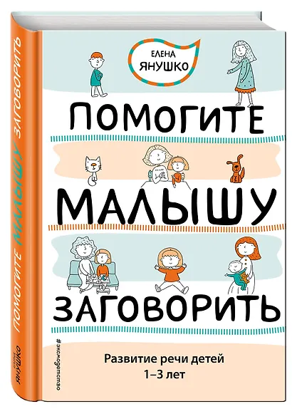 Помогите малышу заговорить. Развитие речи детей 1-3 лет - фото 3