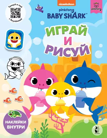 Baby Shark. Играй и рисуй - фото 1