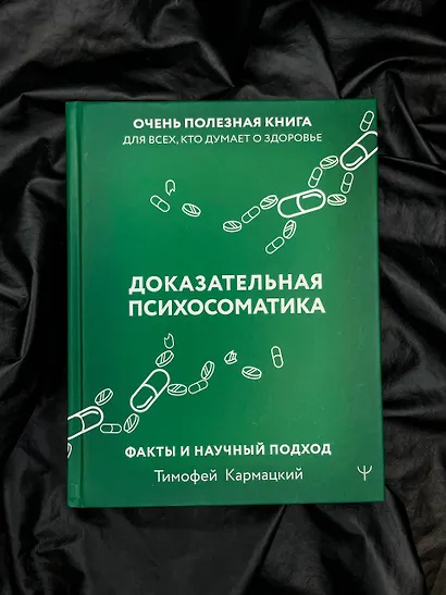 Доказательная психосоматика: факты и научный подход. Очень полезная книга для всех, кто думает о здоровье - фото 12