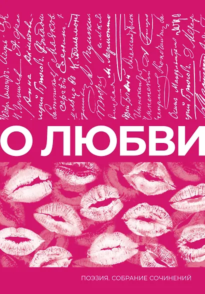 О любви. Собрание сочинений - фото 1