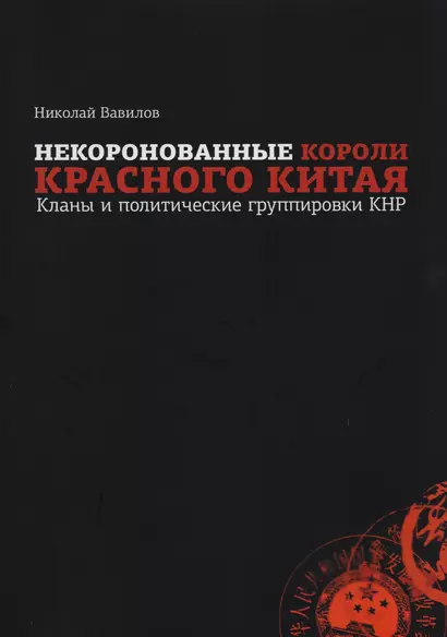 Некоронованные короли красного Китая: кланы и политические группы КНР - фото 1