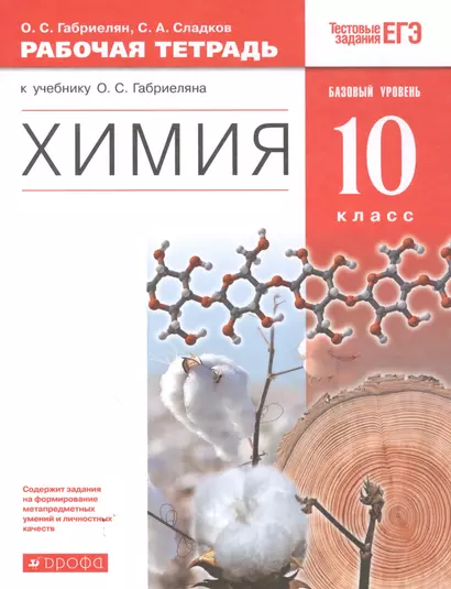 Химия. 10 класс. Рабочая тетрадь (к учебнику О.С. Габриеляна "Химия. 10 класс. Базовый уровень.") - фото 1