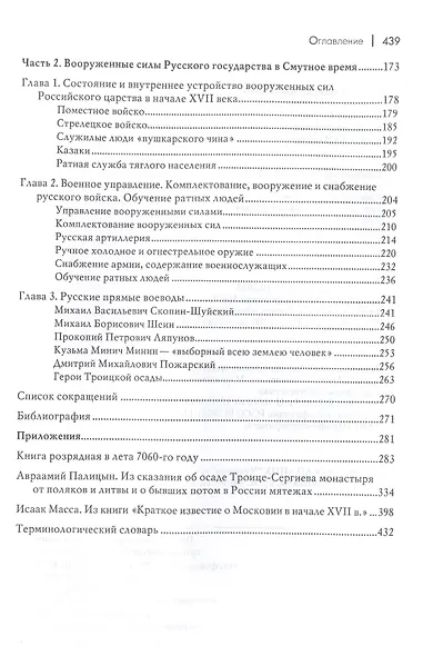 Одоление смуты. Войны и вооруженные силы Русского государства начала XVII столетия - фото 3