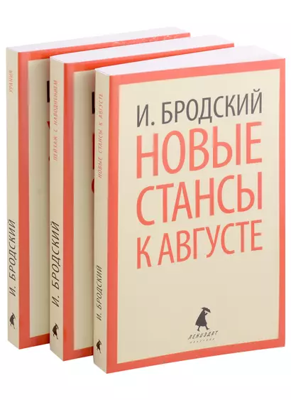 Иосиф Бродский. Три последние книги стихов: Новые стансы к Августе, Урания, Пейзаж с наводнением (pocket book) (комплект из 3 книг) - фото 1