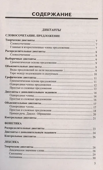 Диктанты и изложения по русскому языку. 5 класс. Контроль и коррекция знаний - фото 2