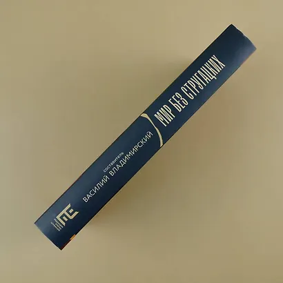 Мир без Стругацких - фото 10