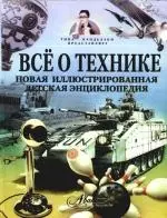 Все о технике. Новая иллюстрированная детская энциклопедия - фото 1