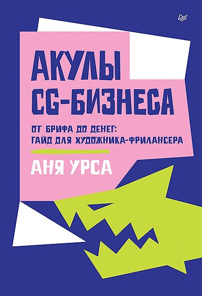 Акулы CG-бизнеса. От брифа до денег: гайд для художника-фрилансера - фото 1