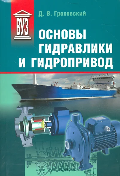 Основы гидравлики и гидропривод: Учеб. пособие - фото 1