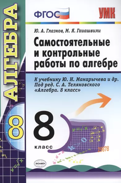 Самостоятельные и контрольные работы по алгебре. 8 класс. К учебнику Ю.Н. Макарычева и др.. под ред. С.А. Теляковского "Алгебра. 8 класс" - фото 1