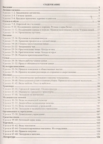 Социально-бытовая ориентировка. 6 класс: технологические карты уроков по программе В.В. Воронковой, С.А. Казаковой - фото 2