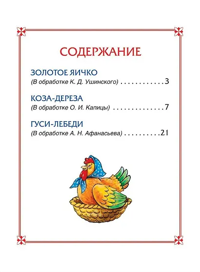 Гуси-лебеди. Сказки - фото 2