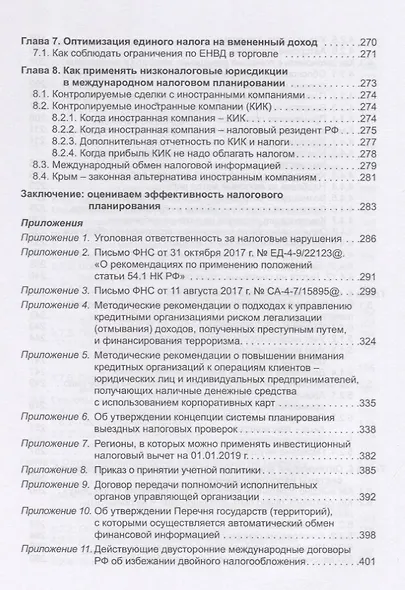 Налоговое планирование: более 60 законных схем экономии. Практическое руководство к действию - фото 5