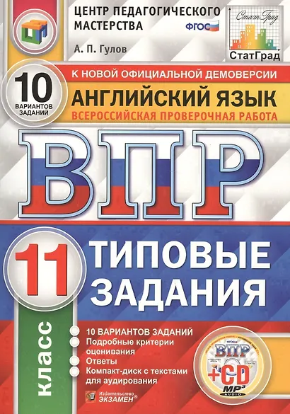 Английский язык. Всероссийская проверочная работа. 11 класс. Типовые задания. 10 вариантов заданий. Подробные критерии оценивания. Ответы (+CD) - фото 3