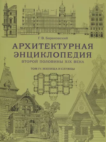 Архитектурная энциклопедия второй половины XIX века. Том IV. Жилища и службы - фото 1