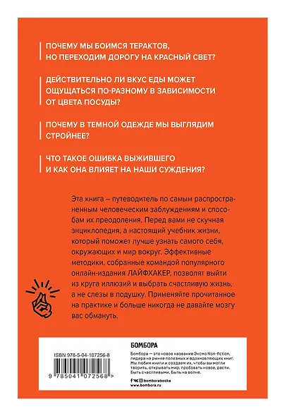 Лайфхакер. Ловушки мышления. Почему наш мозг с нами играет и как его обыграть - фото 2