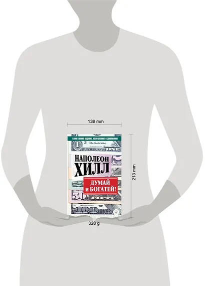 ДУМАЙ И БОГАТЕЙ! Самое полное издание, исправленное и дополненное - фото 4