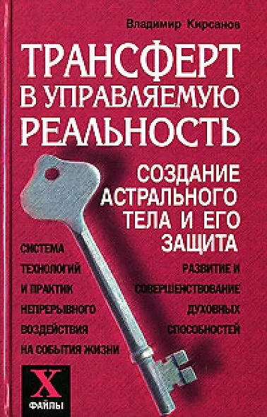 Трансферт в управляемую реальность Создание астрального тела и его защита (Х-файлы). Кирсанов В. (Феникс) - фото 1
