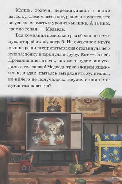 Кошки-мышки. К вашим услугам! Маша и Медведь. Нескучные истории. - фото 4