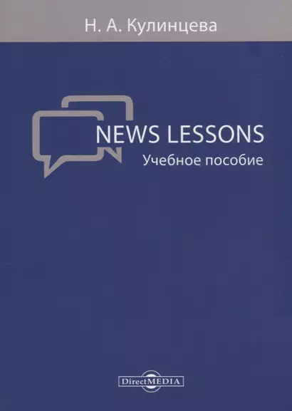 News Lessons Уч. пос. (м) Кулинцева - фото 1