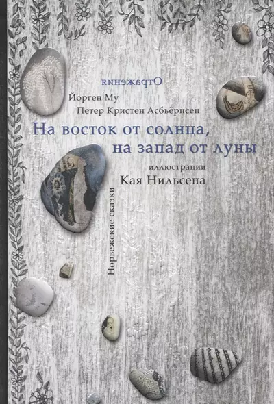 На восток от Солнца, на запад от Луны. Норвежские сказки - фото 1