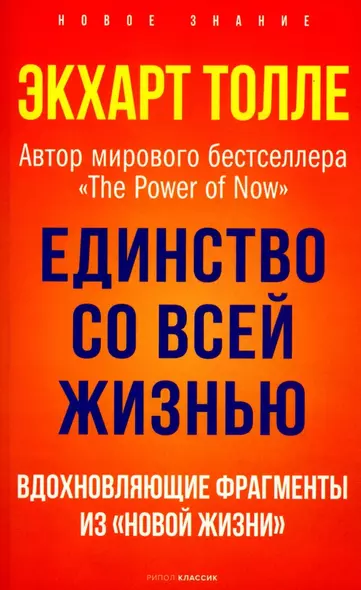 Единство со всей жизнью. Вдохновляющие фрагменты из "Новой жизни" - фото 1