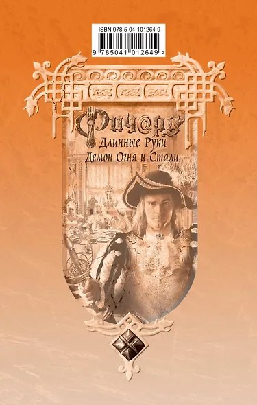 Ричард Длинные Руки. Демон Огня и Стали - фото 2