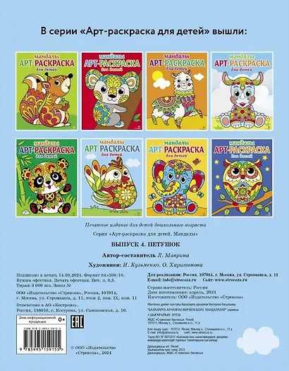 Арт-раскраска для детей. Мандалы. Выпуск 4. Петушок - фото 2