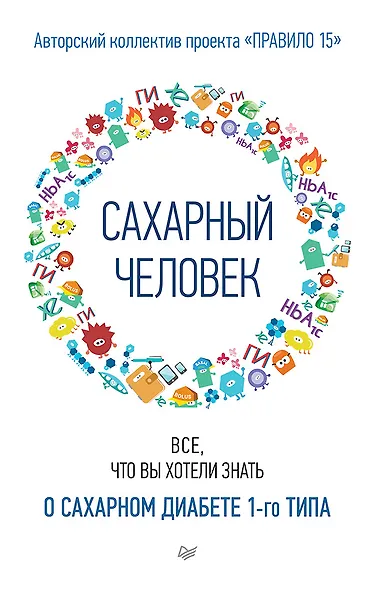 Сахарный человек. Все, что вы хотели знать о сахарном диабете 1-го типа - фото 1