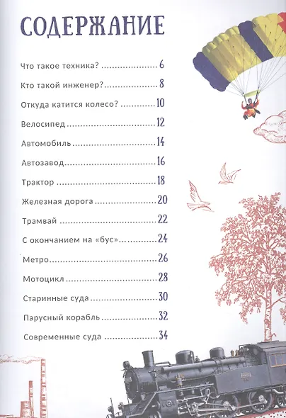 Техника. Гигантская энциклопедия для самых маленьких - фото 2